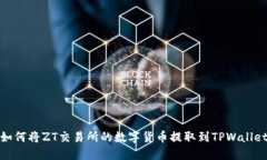 如何将ZT交易所的数字货币提取到TPWallet