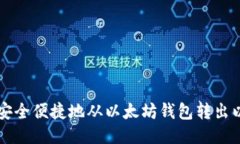 如何安全便捷地从以太坊