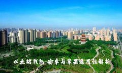 以太坊钱包：安卓与苹果