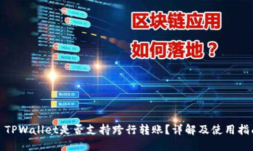 : TPWallet是否支持跨行转账？详解及使用指南