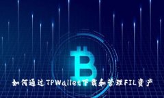 如何通过TPWallet下载和管理FIL资产