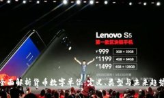 全面解析货币数字单位：