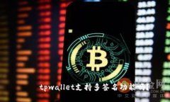 ギャtpwallet支持多签名功能吗？