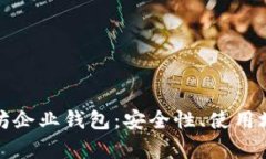 全面解析以太坊企业钱包
