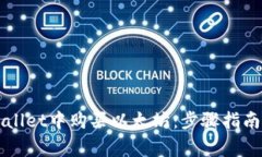 如何在TPWallet中购买以太坊：步骤指南与注意事项