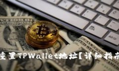 如何找回或重置TPWallet地址？详细指南与解决方案