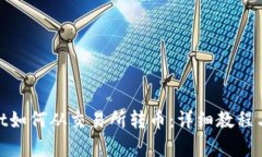 : tpwallet如何从交易所转币：详细教程与实用技巧