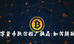 揭露数字货币微信推广骗