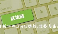 全面解析TPWallet：功能、优势与未来发展
