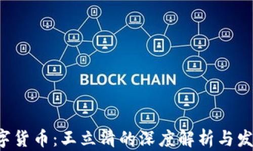 
TCD数字货币：王立清的深度解析与发展趋势