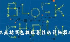 以太坊钱包提现备注的详