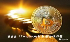 ### TPWallet的私钥安全性详解