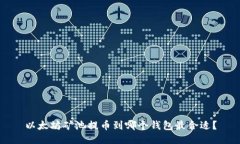 以太坊矿池提币到哪个钱