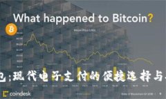 UPAY钱包：现代电子支付的