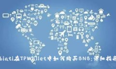 biati在TPWallet中如何购买