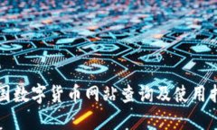 全国数字货币网站查询及