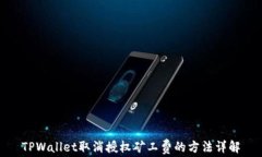 TPWallet取消授权矿工费的方法详解