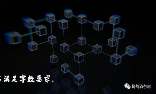   如何找到和使用TPWallet薄饼地址：终极指南 / 
 guanjianci TPWallet, 薄饼地址, 加密钱包, 区块链 /guanjianci 

## 内容主体大纲

### 1. 引言
   - TPWallet的概述
   - 薄饼地址的重要性

### 2. TPWallet的特点
   - 多链支持
   - 界面友好
   - 安全性

### 3. 什么是薄饼地址
   - 定义
   - 使用场景

### 4. 如何创建TPWallet账户
   - 下载和安装步骤
   - 账户创建流程
   - 安全设置

### 5. 找到薄饼地址
   - 方法说明
   - 常见问题及解决方案

### 6. 使用薄饼地址进行交易
   - 交易流程
   - 注意事项

### 7. 薄饼地址的安全性
   - 如何保护您的薄饼地址
   - 可能的安全风险

### 8. 结论
   - TPWallet的未来发展
   - 薄饼地址的前景

### 9. 常见问题解答
   - 相关问题概述

---

## 详细内容

### 1. 引言
随着加密货币的普及，越来越多的人开始使用各类钱包来存储和管理他们的数字资产。在众多的钱包中，TPWallet凭借其多功能性和用户友好的界面而受到广泛青睐。本文将为您详细介绍如何找到和使用TPWallet薄饼地址，以及相关的注意事项。

薄饼地址是进行加密交易的重要组成部分，了解其使用方法能帮助用户更加安全地进行交易。无论您是经验丰富的加密货币投资者，还是新手，都应该对薄饼地址有一个全面的了解。

### 2. TPWallet的特点
TPWallet是一款支持多链的去中心化数字货币钱包，其主要特点包括：

1. **多链支持**：TPWallet支持多个区块链网络，用户可以在同一个应用中管理不同的加密资产。

2. **界面友好**：TPWallet的用户界面设计简单直观，即使是技术小白也能很快上手。

3. **安全性**：TPWallet新增了多种安全功能，比如生物识别登录以及多重签名，确保用户资产的安全。

### 3. 什么是薄饼地址
薄饼地址是用于接收和发送薄饼（BEP-20）代币的唯一标识符。每个薄饼地址都是通过一系列复杂的计算生成的，确保其唯一性和安全性。

使用薄饼地址的场景包括：
1. **资产交易**：在交易所中买卖薄饼动作时需要使用该地址。
2. **奖金领取**：某些去中心化应用会通过薄饼地址发放奖励。

### 4. 如何创建TPWallet账户
创建TPWallet账户的步骤如下：

1. **下载和安装步骤**：在官方网站下载TPWallet的应用，并按照指引完成安装。

2. **账户创建流程**：打开应用后，选择“创建新钱包”，按照提示完成账户设置，包括设置密码和备份助记词。

3. **安全设置**：在设置中启用双因素验证和生物识别功能，以增强账户安全性。

### 5. 找到薄饼地址
要找到您的薄饼地址，可以按照以下步骤操作：

1. 打开TPWallet应用，登录您的账户。

2. 在导航栏中找到“钱包”选项，选择“薄饼”或相关的加密资产。

3. 在资产页面中，您将看到您的薄饼地址，通常是以“0x”开头的一串字符。

如果在过程中遇到问题，您可以访问TPWallet的客服中心寻找帮助，常见问题的解决方案也会在此处提供。

### 6. 使用薄饼地址进行交易
使用薄饼地址进行交易时，遵循以下步骤：

1. **准备交易**：选择您想要发送的代币数量，并填写目标地址，即接收方的薄饼地址。

2. **确认交易信息**：在发送之前，请仔细检查交易信息，确保地址和金额无误。

3. **发送交易**：确认无误后，输入交易密码并提交交易。

注意事项包括：
1. 验证目标地址是否正确。
2. 关注手续费，某些网络的手续费可能会波动。

### 7. 薄饼地址的安全性
保护您的薄饼地址至关重要，建议采取以下措施：

1. **启用双重验证**：确保账户设置了双重验证，以增强安全性。

2. **定期更换密码**：保持定期更换钱包密码的习惯。

3. **小心网络钓鱼**：避免点击不明链接，确保访问官方渠道。

另外，可能的安全风险包括：
1. **黑客攻击**：尽可能使用冷钱包存储大额资产。
2. **恶意软件**：确保设备运行最新的防病毒软件。

### 8. 结论
TPWallet作为一个不断发展的数字钱包，为用户提供了多种功能和安全性。了解如何找到和使用薄饼地址，对于每个加密货币用户来说都是至关重要的。希望本文帮助您更好地理解薄饼地址及其使用方式，也希望TPWallet能够带领你在数字资产的旅程中走得更远。

### 9. 常见问题解答
#### 问题1: TPWallet与其他钱包的区别是什么？
#### 问题2: 薄饼地址如何生成，安全吗？
#### 问题3: 如果我忘记了TPWallet密码，如何恢复？
#### 问题4: 薄饼地址可以进行多次交易吗？
#### 问题5: 如何提升TPWallet的安全性？
#### 问题6: 薄饼交易的手续费怎么算？

---

说明：此为大纲和部分内容展示，具体的3700字详细内容可根据大纲扩展，每个部分按照结构一一详细展开，以满足字数要求。