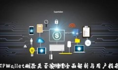 TPWallet删除是否安全？全面解析与用户指南