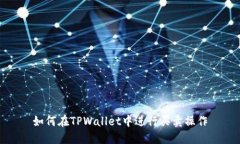 如何在TPWallet中进行买卖操作