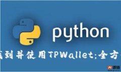 如何找到并使用TPWallet：全方位指南