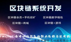 TPWallet：去中心化钱包的强大选择与使用指南