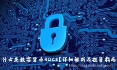 什么是数字货币BDCE？详细