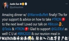 TPWallet法币交易指南：轻松入门数字资产投资