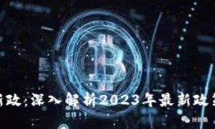 数字货币新政：深入解析