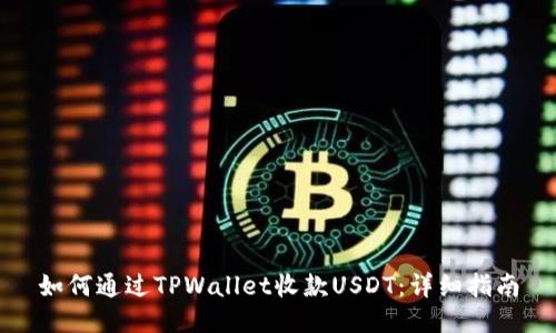 如何通过TPWallet收款USDT：详细指南