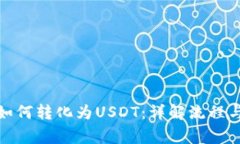 数字货币如何转化为USDT：