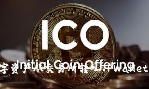 如何将数字资产从交易所转入TPWallet：详细指南