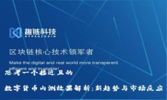 思考一个接近且的数字货