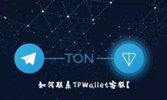 如何联系TPWallet客服？