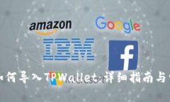 比特派钱包如何导入TPWa