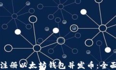 如何注册以太坊钱包并发