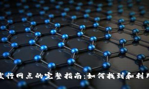 数字货币发行网点的完整指南：如何找到和利用这些资源