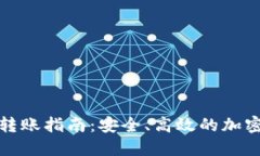 TP冷钱包转账指南：安全、