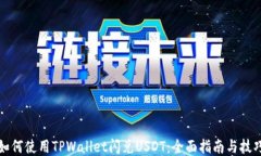 如何使用TPWallet闪兑USDT：