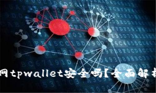 苹果商城官网tpwallet安全吗？全面解析与用户指南