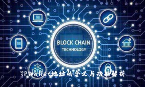 TPWallet地址的含义与功能解析