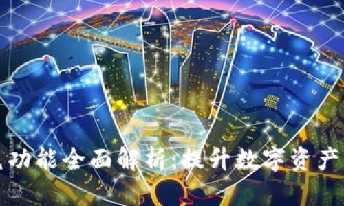 tpwallet闪兑功能全面解析：提升数字资产流动性的秘密