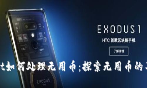 TPWallet如何处理无用币：探索无用币的不同用途