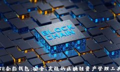 TP合约钱包：安全、高效的