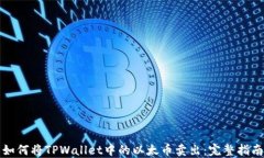 如何将TPWallet中的以太币卖