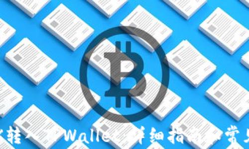 
如何将TRX转入TPWallet：详细指南和常见问题解答