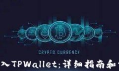 如何将TRX转入TPWallet：详细