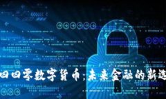 一四四零数字货币：未来