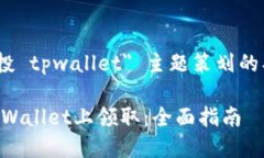 以下是为 ＂luna空投 tpwa