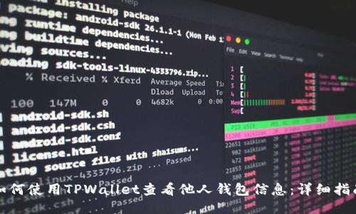 如何使用TPWallet查看他人钱包信息：详细指南